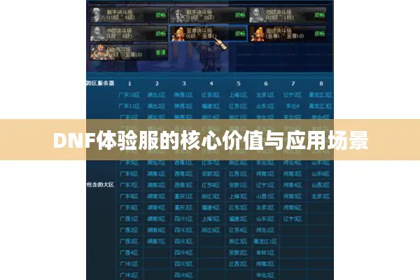 DNF体验服的核心价值与应用场景