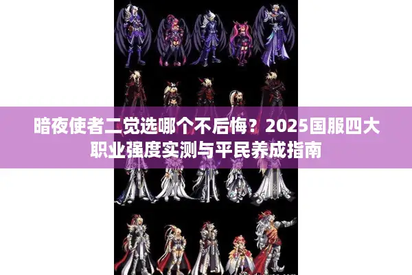 暗夜使者二觉选哪个不后悔？2025国服四大职业强度实测与平民养成指南