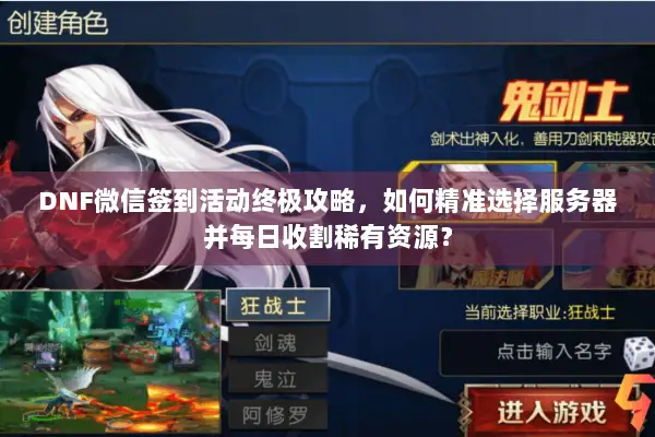 DNF微信签到活动终极攻略，如何精准选择服务器并每日收割稀有资源？