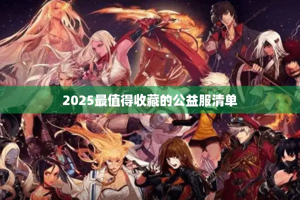 2025最值得收藏的公益服清单