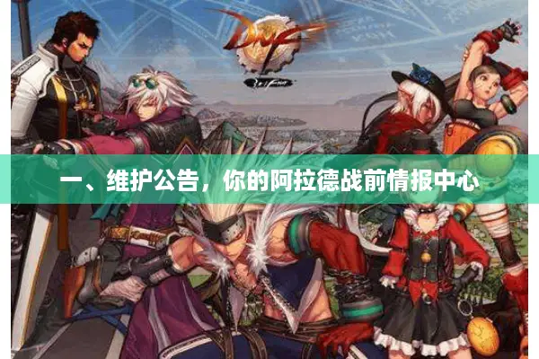 一、维护公告，你的阿拉德战前情报中心