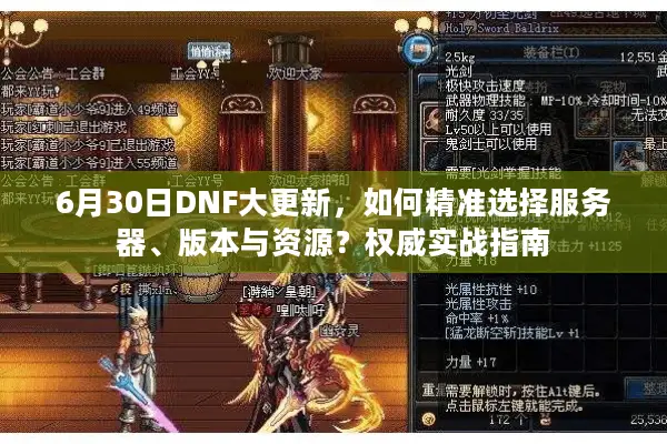 6月30日DNF大更新，如何精准选择服务器、版本与资源？权威实战指南