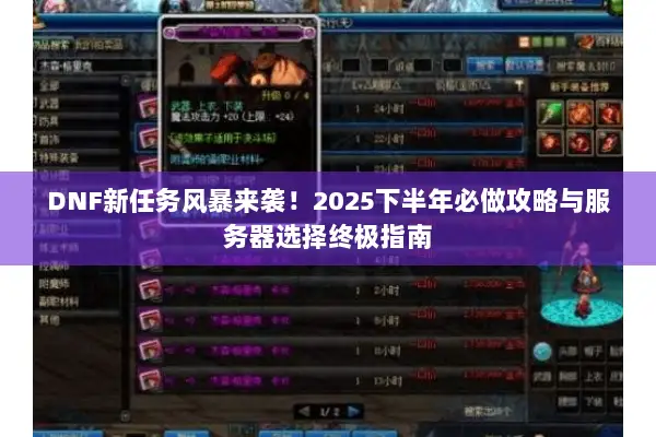 DNF新任务风暴来袭！2025下半年必做攻略与服务器选择终极指南