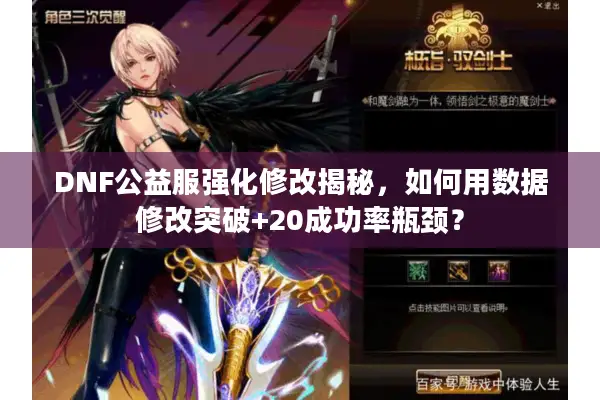 DNF公益服强化修改揭秘，如何用数据修改突破+20成功率瓶颈？