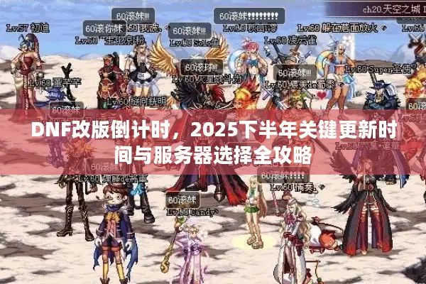 DNF改版倒计时，2025下半年关键更新时间与服务器选择全攻略
