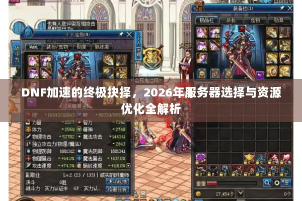 DNF加速的终极抉择，2026年服务器选择与资源优化全解析