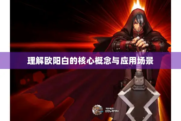 理解欧阳白的核心概念与应用场景