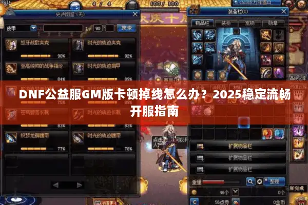 DNF公益服GM版卡顿掉线怎么办？2025稳定流畅开服指南