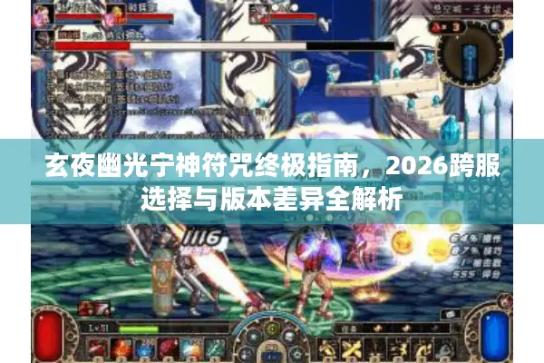 玄夜幽光宁神符咒终极指南，2026跨服选择与版本差异全解析