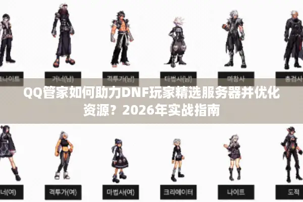 QQ管家如何助力DNF玩家精选服务器并优化资源？2026年实战指南