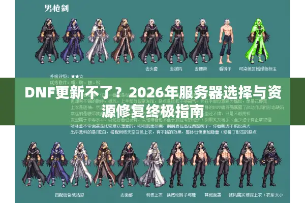 DNF更新不了？2026年服务器选择与资源修复终极指南