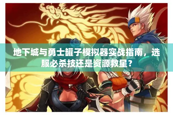 地下城与勇士罐子模拟器实战指南，选服必杀技还是资源救星？