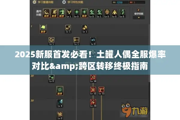 2025新服首发必看！土罐人偶全服爆率对比&跨区转移终极指南