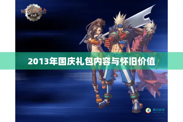 2013年国庆礼包内容与怀旧价值