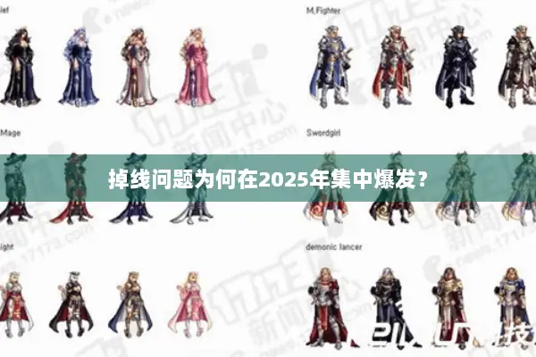 掉线问题为何在2025年集中爆发？
