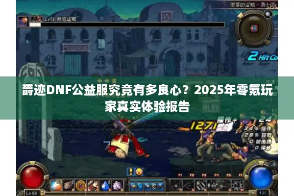 爵迹DNF公益服究竟有多良心？2025年零氪玩家真实体验报告