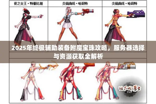 2025年终极辅助装备附魔宝珠攻略，服务器选择与资源获取全解析