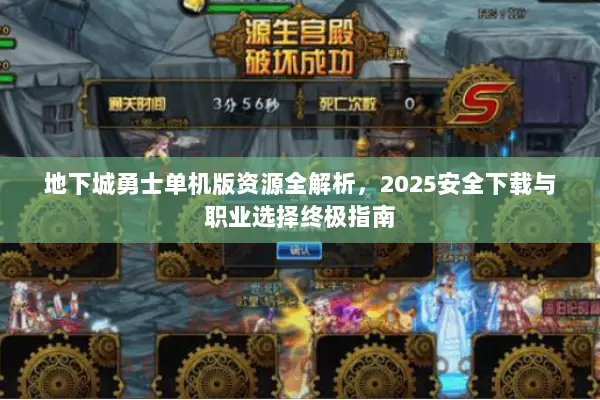 地下城勇士单机版资源全解析，2025安全下载与职业选择终极指南