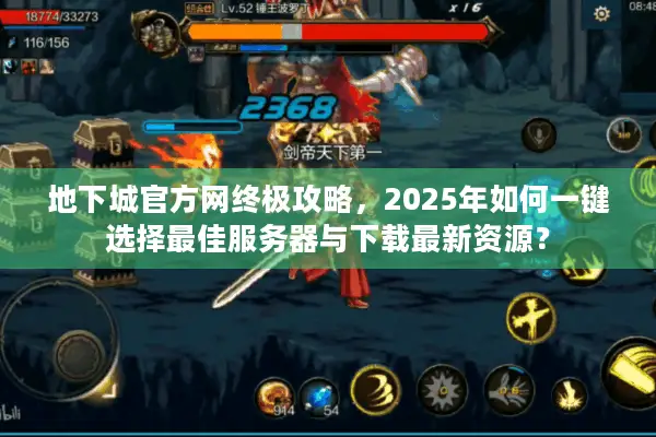 地下城官方网终极攻略，2025年如何一键选择最佳服务器与下载最新资源？