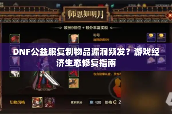 DNF公益服复制物品漏洞频发？游戏经济生态修复指南