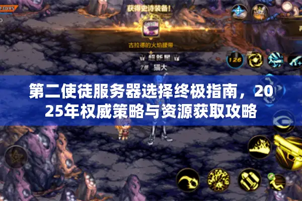 第二使徒服务器选择终极指南，2025年权威策略与资源获取攻略