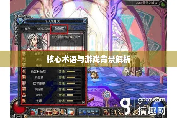 核心术语与游戏背景解析