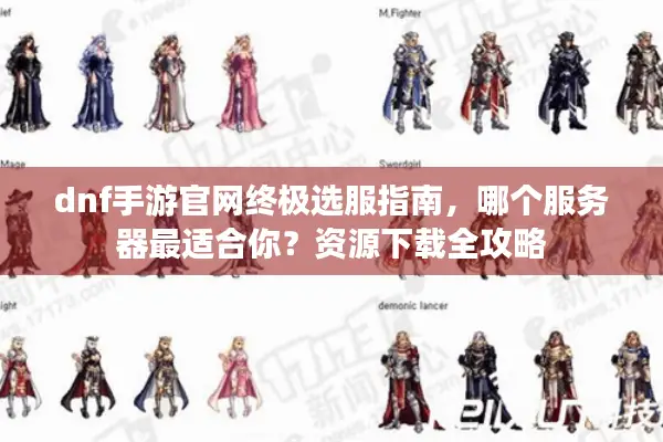 dnf手游官网终极选服指南，哪个服务器最适合你？资源下载全攻略