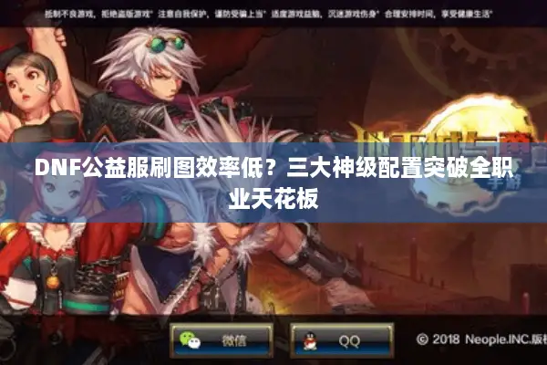 DNF公益服刷图效率低？三大神级配置突破全职业天花板