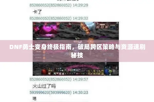 DNF勇士变身终极指南，破局跨区策略与资源速刷秘技