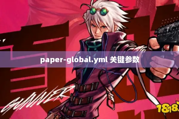 paper-global.yml 关键参数