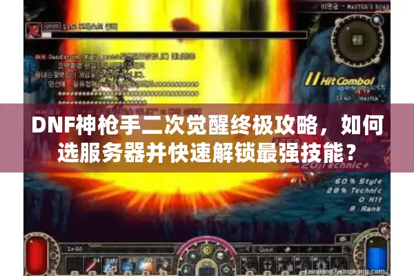 DNF神枪手二次觉醒终极攻略，如何选服务器并快速解锁最强技能？