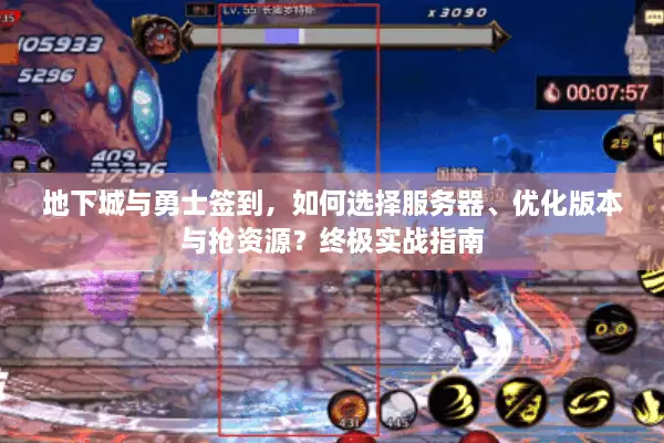 地下城与勇士签到，如何选择服务器、优化版本与抢资源？终极实战指南