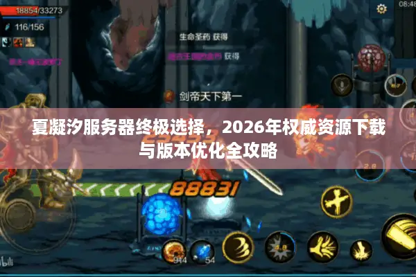 夏凝汐服务器终极选择，2026年权威资源下载与版本优化全攻略