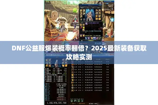 DNF公益服爆装概率翻倍？2025最新装备获取攻略实测