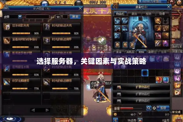 选择服务器，关键因素与实战策略