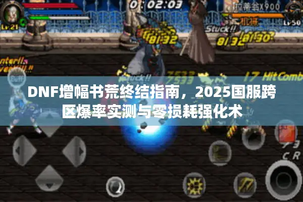 DNF增幅书荒终结指南，2025国服跨区爆率实测与零损耗强化术