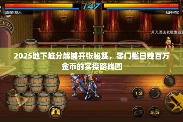 2025地下城分解铺开张秘笈，零门槛日赚百万金币的实操路线图
