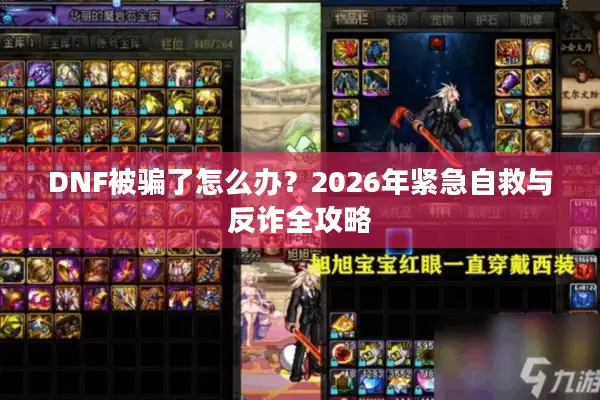 DNF被骗了怎么办？2026年紧急自救与反诈全攻略