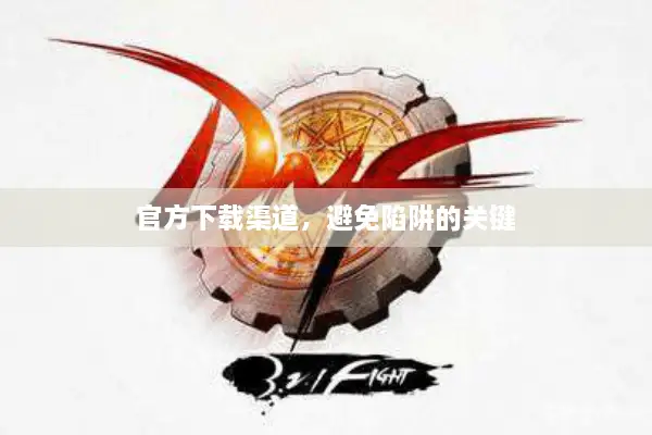 官方下载渠道，避免陷阱的关键