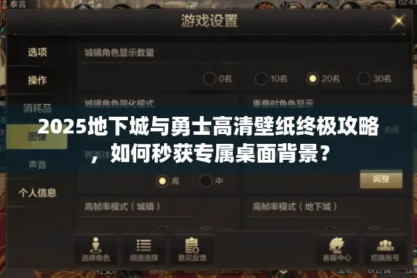 2025地下城与勇士高清壁纸终极攻略，如何秒获专属桌面背景？