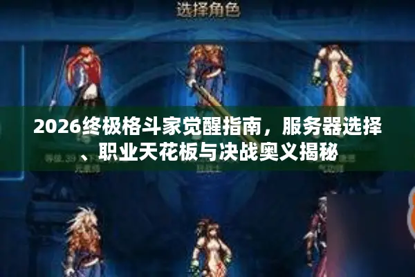 2026终极格斗家觉醒指南，服务器选择、职业天花板与决战奥义揭秘