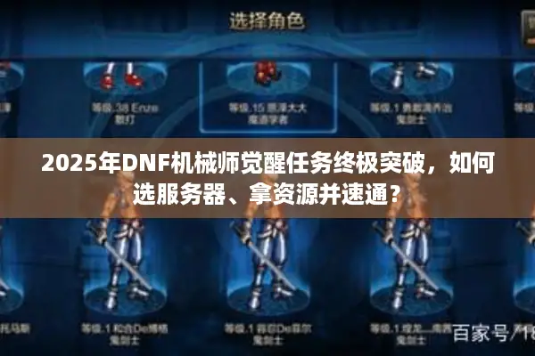 2025年DNF机械师觉醒任务终极突破，如何选服务器、拿资源并速通？