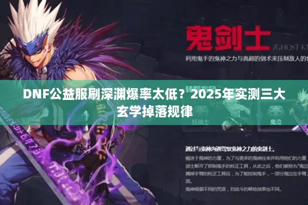 DNF公益服刷深渊爆率太低？2025年实测三大玄学掉落规律