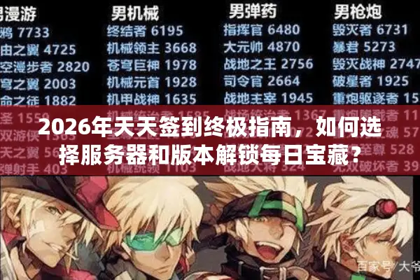 2026年天天签到终极指南，如何选择服务器和版本解锁每日宝藏？