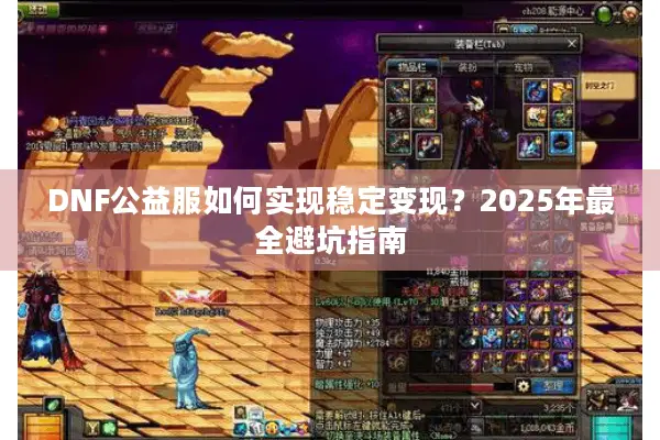 DNF公益服如何实现稳定变现？2025年最全避坑指南