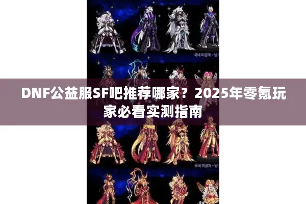 DNF公益服SF吧推荐哪家？2025年零氪玩家必看实测指南