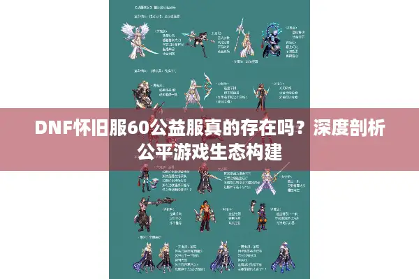 DNF怀旧服60公益服真的存在吗？深度剖析公平游戏生态构建