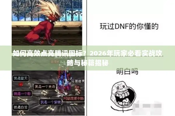 如何高效点亮腾讯图标？2026年玩家必看实战攻略与秘籍揭秘