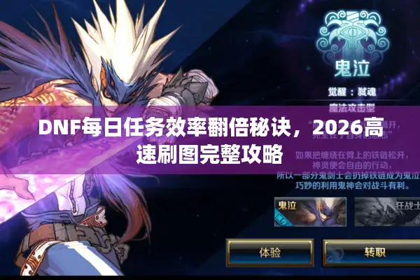 DNF每日任务效率翻倍秘诀，2026高速刷图完整攻略