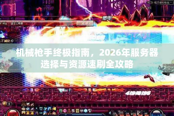 机械枪手终极指南，2026年服务器选择与资源速刷全攻略
